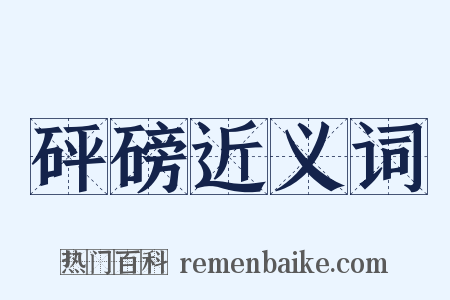 砰磅近义词是什么意思的图片